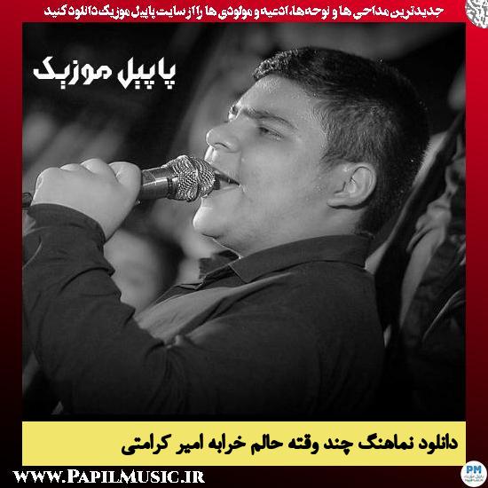 دانلود نماهنگ چند وقته حالم خرابه از امیر کرامتی 1 دانلود نماهنگ چند وقته حالم خرابه از امیر کرامتی