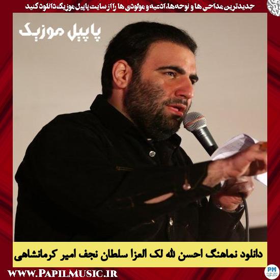 دانلود نماهنگ احسن الله لک العزا سلطان نجف از امیر کرمانشاهی