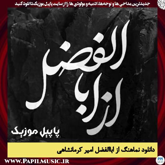 دانلود نماهنگ از اباالفضل از امیر کرمانشاهی