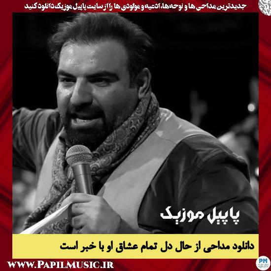 Amir Kermanshahi Az Hale Dele Tamame Oshagh Ou Ba Khabar Ast دانلود مداحی از حال دل تمام عشاق او با خبر است از امیر کرمانشاهی