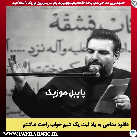 دانلود مداحی به یاد لبت یک شبم خواب راحت نداشتم از امیر کرمانشاهی