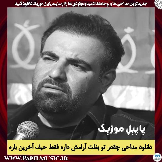 دانلود مداحی چقدر تو بغلت آرامش داره فقط حیف آخرین باره از امیر کرمانشاهی