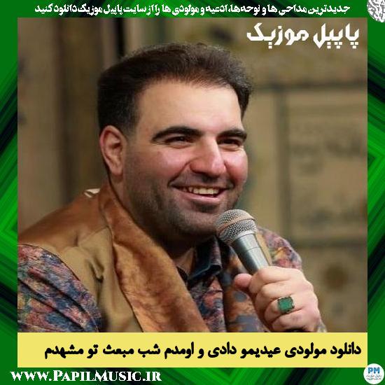 Amir Kermanshahi Eidimo Dadi Omadam دانلود مولودی عیدیمو دادی و اومدم شب مبعث تو مشهدم از امیر کرمانشاهی