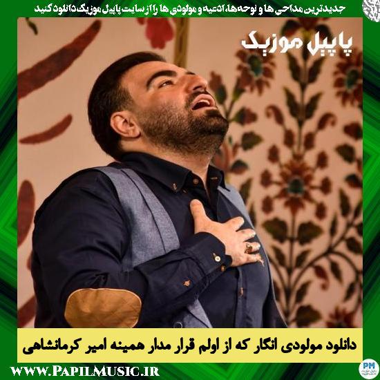دانلود مولودی انگار که از اولم قرار مدار همینه از امیر کرمانشاهی
