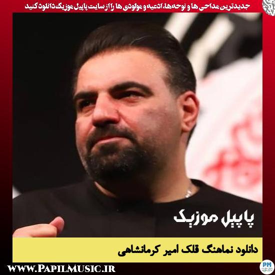 دانلود نماهنگ قلک از امیر کرمانشاهی 1 دانلود نماهنگ قلک از امیر کرمانشاهی