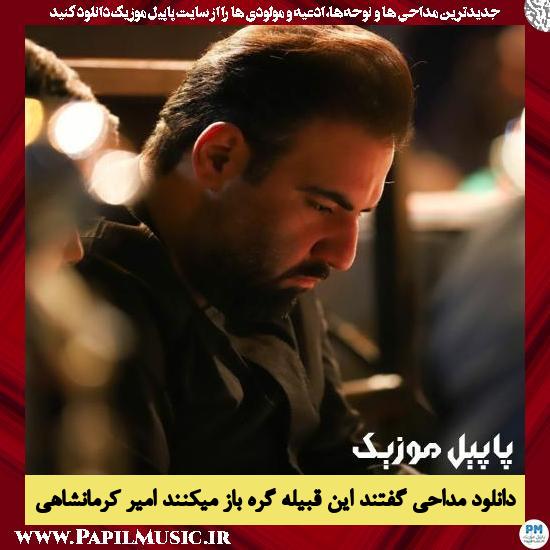 Amir Kermanshahi Goftand In Ghabile Gereh Baz Mikonand دانلود مداحی گفتند این قبیله گره باز میکنند از امیر کرمانشاهی