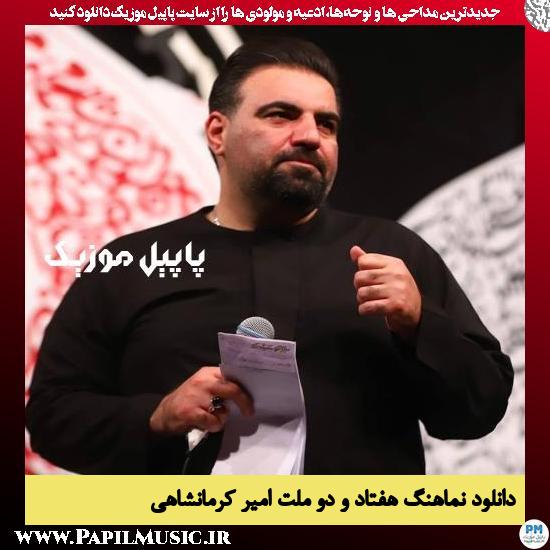 دانلود نماهنگ هفتاد و دو ملت از امیر کرمانشاهی