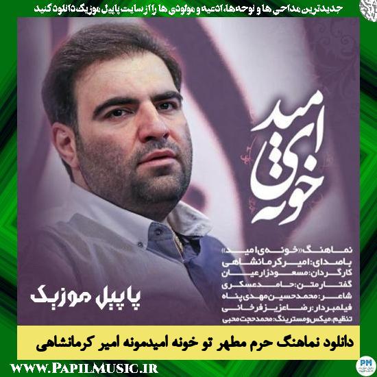 Amir Kermanshahi Harame Motahare To Khoneye Omidemone دانلود نماهنگ حرم مطهر تو خونه امیدمونه از امیر کرمانشاهی
