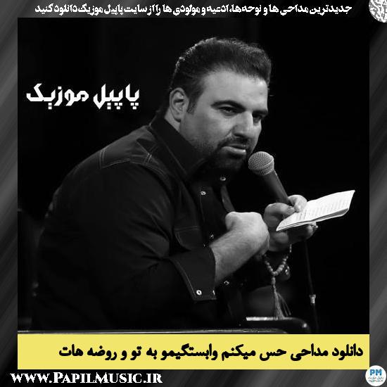 دانلود نماهنگ حس میکنم وابستگیمو به تو و روضه هات از امیر کرمانشاهی