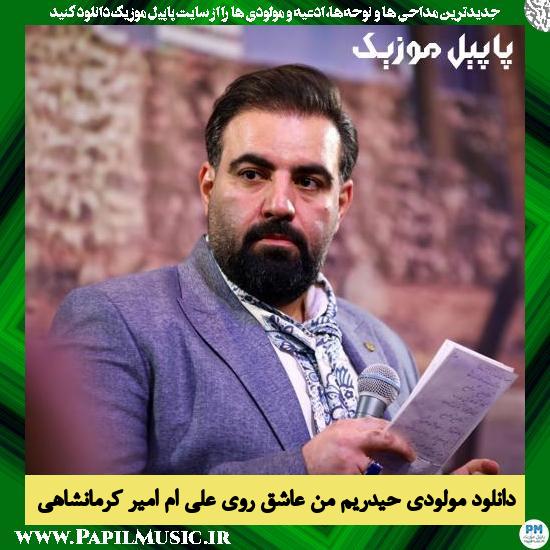 Amir Kermanshahi Heydariam Man Asheghe Roye Aliam دانلود مولودی حیدریم من عاشق روی علی ام از امیر کرمانشاهی