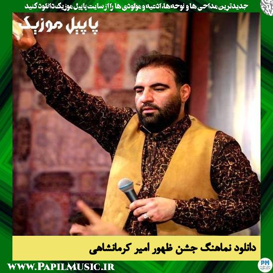 دانلود نماهنگ جشن ظهور از امیر کرمانشاهی 1 دانلود نماهنگ جشن ظهور از امیر کرمانشاهی