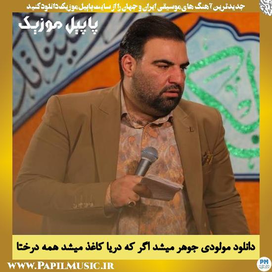 Amir Kermanshahi Johar Mishod Agar دانلود مولودی جوهر میشد اگر که دریا کاغذ میشد همه درختا از امیر کرمانشاهی