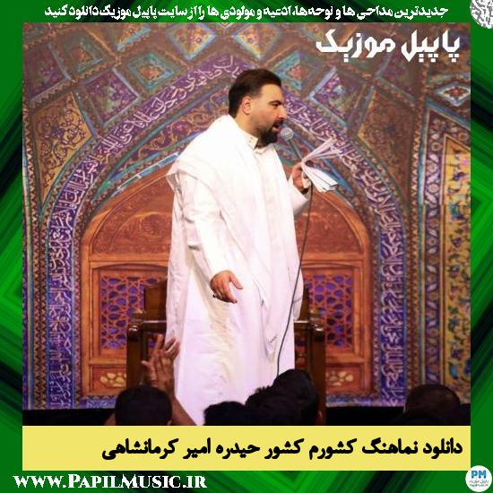 Amir Kermanshahi Keshvaram Keshvare Heydare دانلود نماهنگ کشورم کشور حیدره از امیر کرمانشاهی