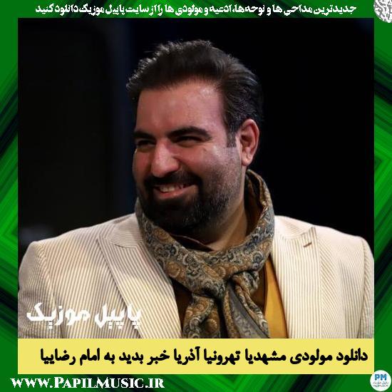 Amir Kermanshahi Khabar Bedid Be Emam Rezaeia دانلود مولودی مشهدیا تهرونیا آذریا خبر بدید به امام رضاییا از امیر کرمانشاهی