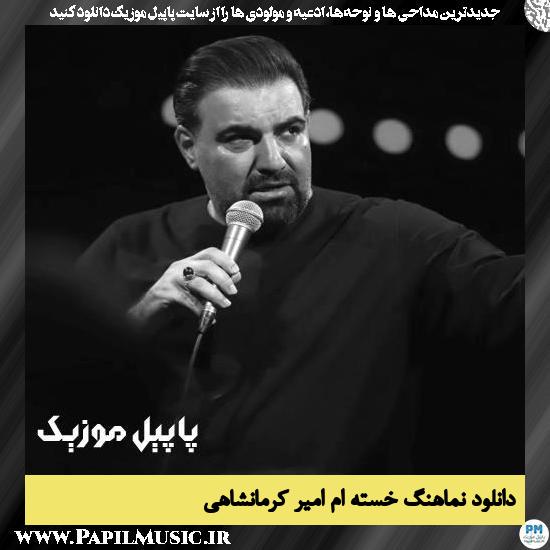 دانلود نماهنگ خسته ام از امیر کرمانشاهی