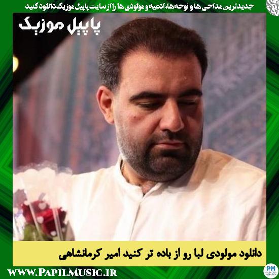 دانلود مولودی لبا رو از باده تر کنید از امیر کرمانشاهی