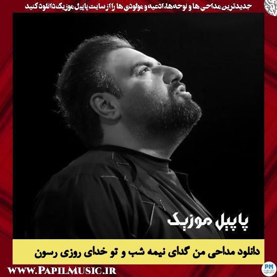 Amir Kermanshahi Man Gedaye Nime Shabo To Khodaye Rozi Reson دانلود مداحی من گدای نیمه شب و تو خدای روزی رسون از امیر کرمانشاهی