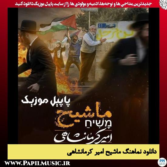 دانلود نماهنگ ماشیح از امیر کرمانشاهی