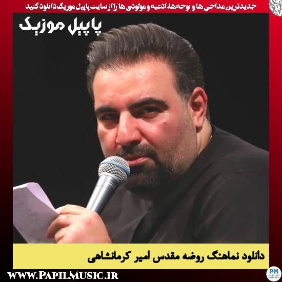 دانلود نماهنگ روضه مقدس از امیر کرمانشاهی 1 دانلود نماهنگ روضه مقدس از امیر کرمانشاهی