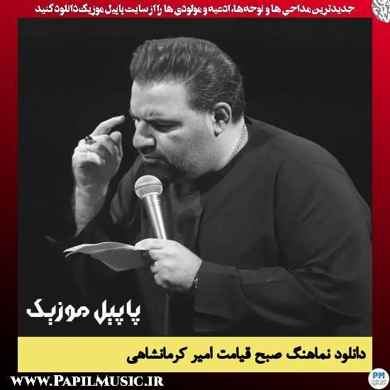 دانلود نماهنگ صبح قیامت از امیر کرمانشاهی