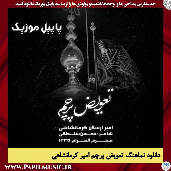 دانلود نماهنگ تعویض پرچم از امیر کرمانشاهی