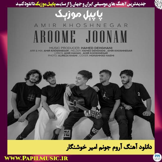 دانلود آهنگ آروم جونم از امیر خوشنگار 1 Amir Khoshnegar Aroome Joonam دانلود آهنگ آروم جونم از امیر خوشنگار
