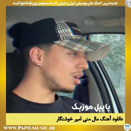 دانلود آهنگ مال منی از امیر خوشنگار 1 دانلود آهنگ مال منی از امیر خوشنگار