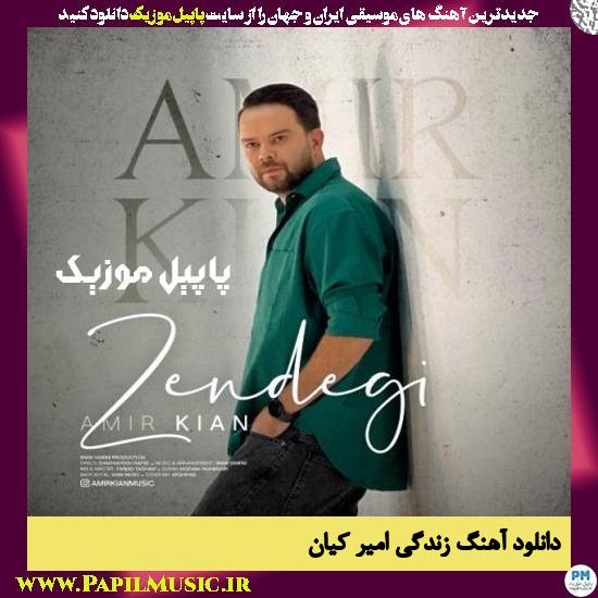 دانلود آهنگ زندگی از امیر کیان 1 Amir Kian Zendegi دانلود آهنگ زندگی از امیر کیان
