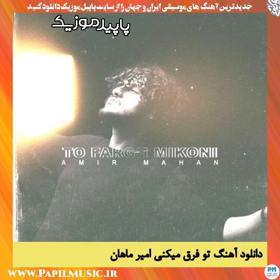 دانلود آهنگ تو فرق میکنی از امیر ماهان 1 دانلود آهنگ تو فرق میکنی از امیر ماهان