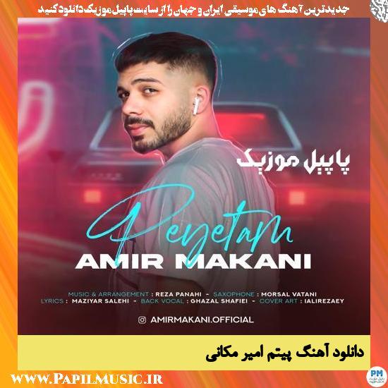 Amir Makani Peyetam دانلود آهنگ پیتم از امیر مکانی