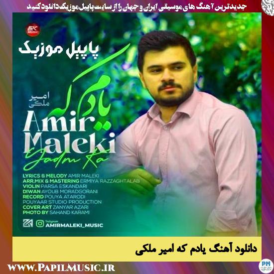 دانلود آهنگ یادم که از امیر ملکی