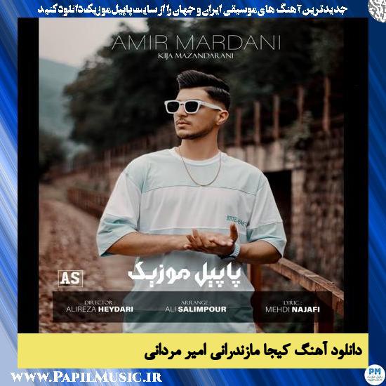 Amir Mardani Kija Mazandarani دانلود آهنگ کیجا مازندرانی از امیر مردانی