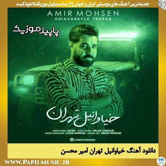 دانلود آهنگ خیاوانیل تهران از امیر محسن 1 دانلود آهنگ خیاوانیل تهران از امیر محسن