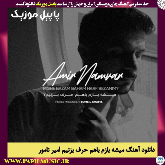 دانلود آهنگ میشه بازم باهم حرف بزنیم از امیر نامور 1 Amir Namvar Mishe Bazam Baham Harf Bezanim دانلود آهنگ میشه بازم باهم حرف بزنیم از امیر نامور