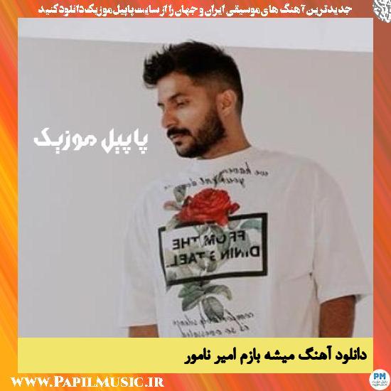 دانلود آهنگ میشه بازم از امیر نامور 1 Amir Namvar Mishe Bazam دانلود آهنگ میشه بازم از امیر نامور