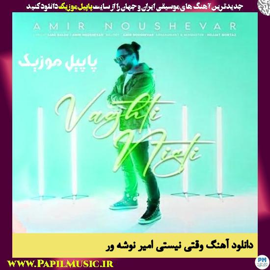 دانلود آهنگ وقتی نیستی از امیر نوشه ور 1 دانلود آهنگ وقتی نیستی از امیر نوشه ور