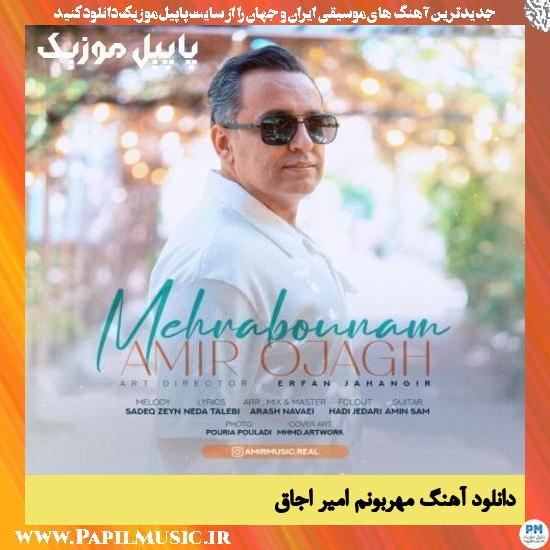 دانلود آهنگ مهربونم از امیر اجاق 1 Amir Ojagh Mehrabounam دانلود آهنگ مهربونم از امیر اجاق