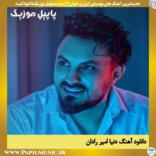 دانلود آهنگ دنیا از امیر رادان