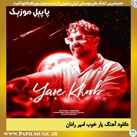دانلود آهنگ یار خوب از امیر رادان 1 دانلود آهنگ یار خوب از امیر رادان