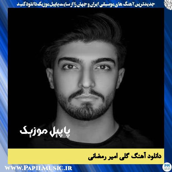 Amir Ramezani Goli دانلود آهنگ گلی از امیر رمضانی