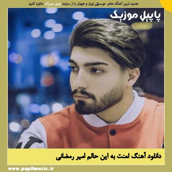 Amir Ramezani Lanat دانلود آهنگ لعنت به این حالم از امیر رمضانی