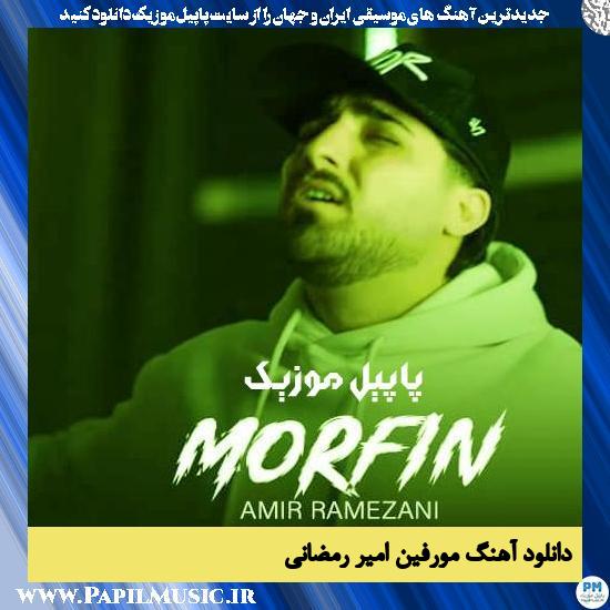 دانلود آهنگ مورفین از امیر رمضانی