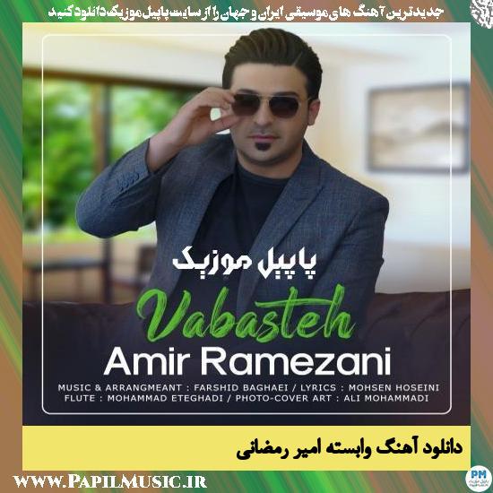 دانلود آهنگ وابسته از امیر رمضانی