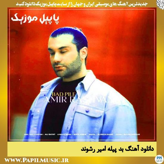 دانلود آهنگ بد پیله از امیر رشوند 1 دانلود آهنگ بد پیله از امیر رشوند