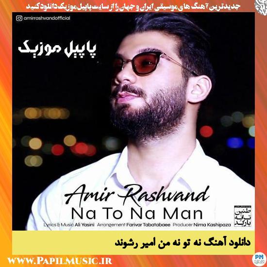 Amir Rashvand Na To Na Man دانلود آهنگ نه تو نه من از امیر رشوند