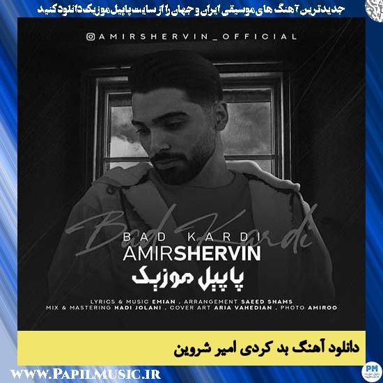 دانلود آهنگ بد کردی از امیر شروین 1 Amir Shervin Bad Kardi دانلود آهنگ بد کردی از امیر شروین