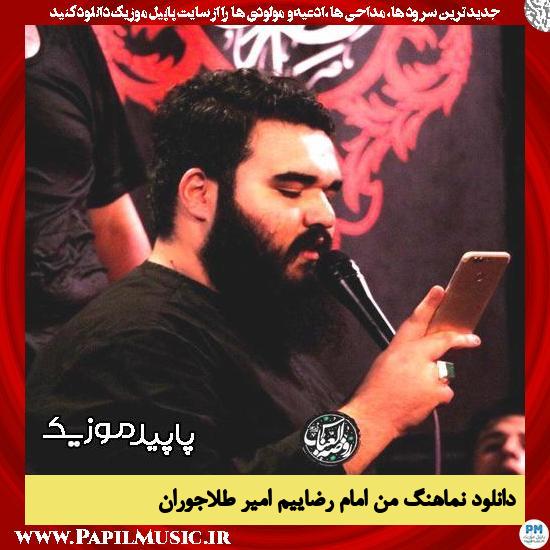 دانلود نماهنگ من امام رضاییم از امیر طلاجوران