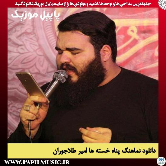دانلود نماهنگ پناه خسته ها از امیر طلاجوران