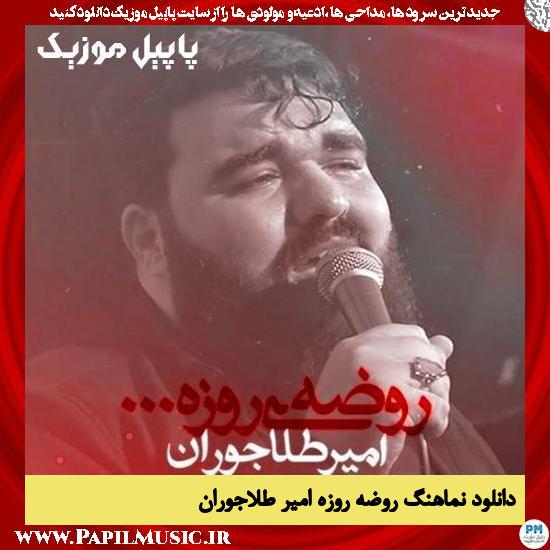 دانلود نماهنگ روضه روزه از امیر طلاجوران