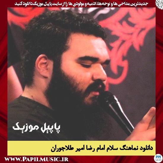 دانلود نماهنگ سلام امام رضا از امیر طلاجوران